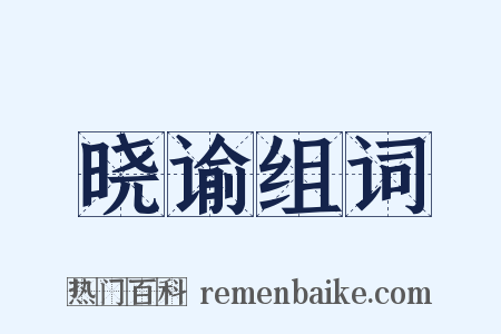 晓谕组词是什么意思的图片